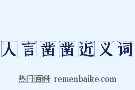 人言凿凿近义词是什么意思的图片